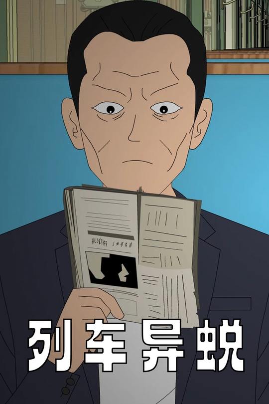 列车异蜕封面