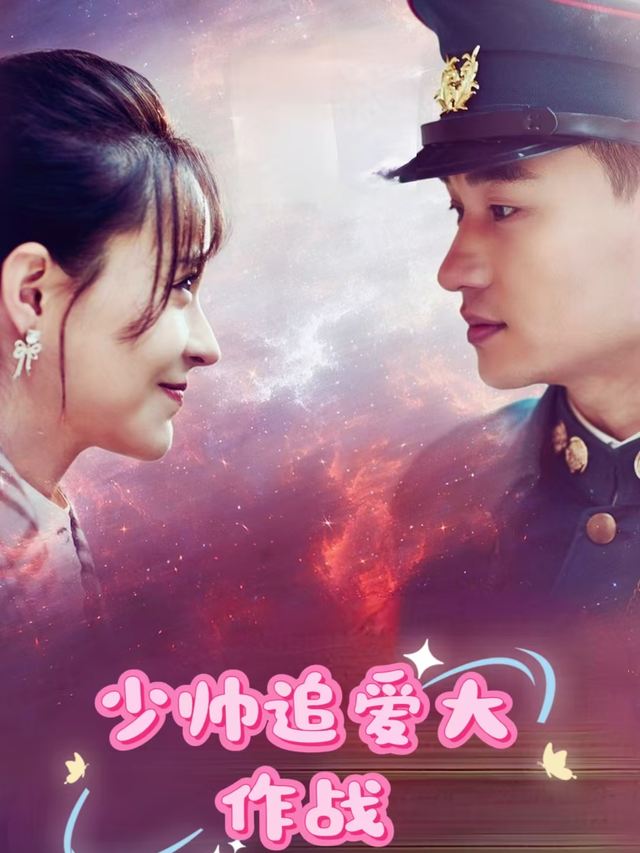 少帅追爱大作战封面