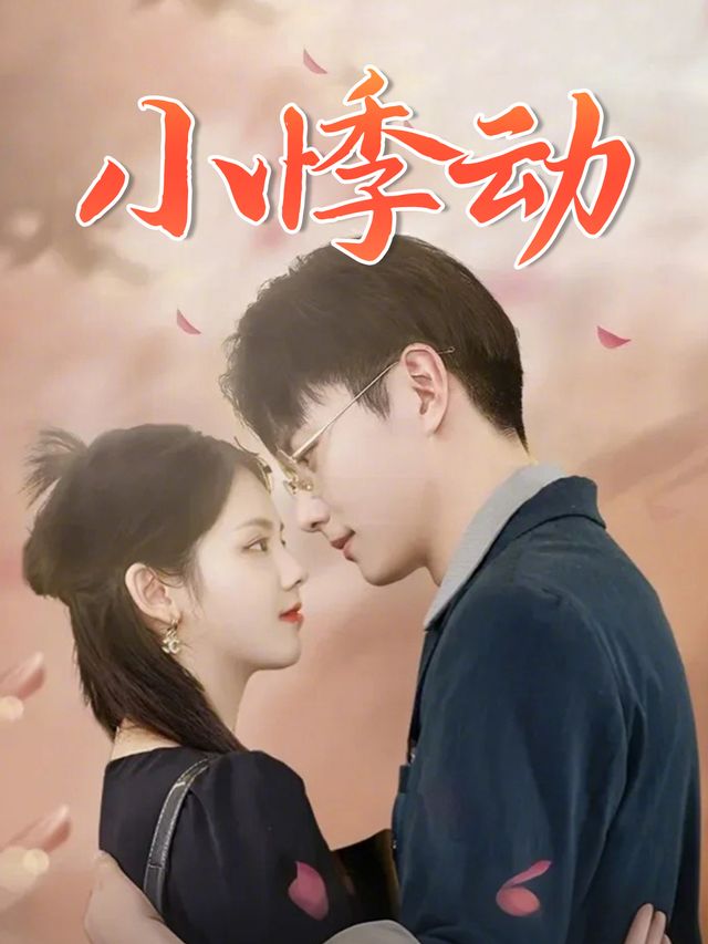 小悸动封面