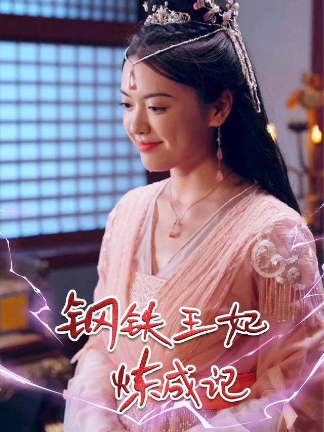 钢铁王妃炼成记封面