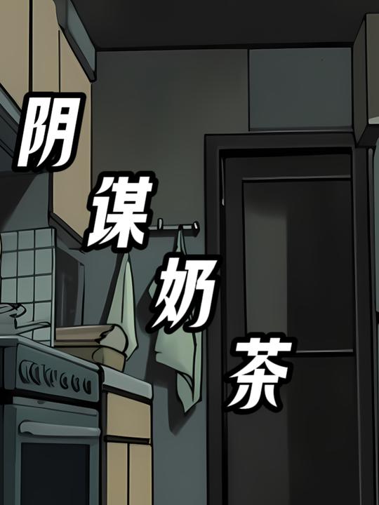 阴谋奶茶封面
