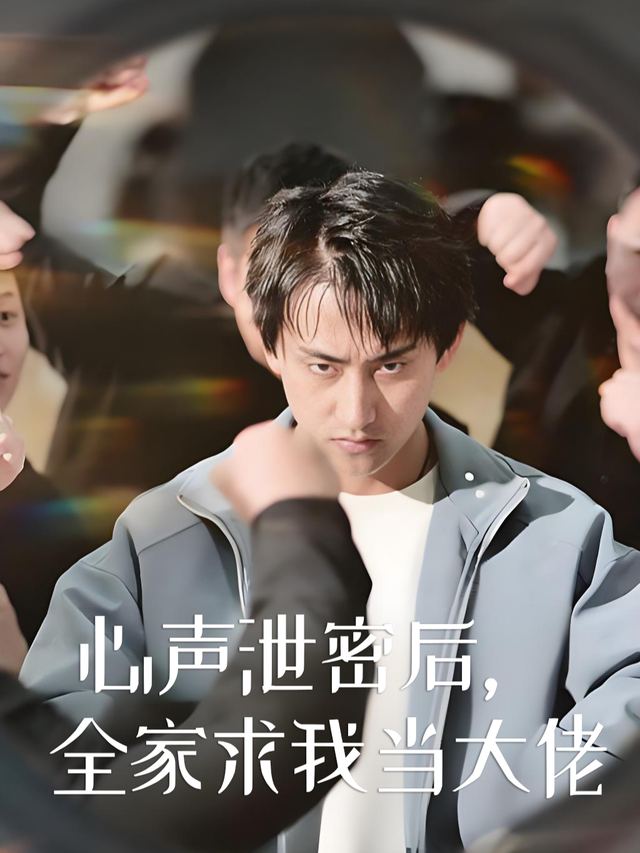 心声泄密后,全家求我当大佬封面