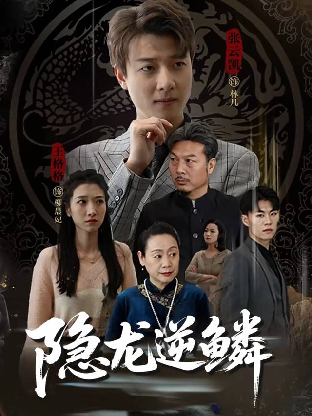 隐龙逆鳞封面