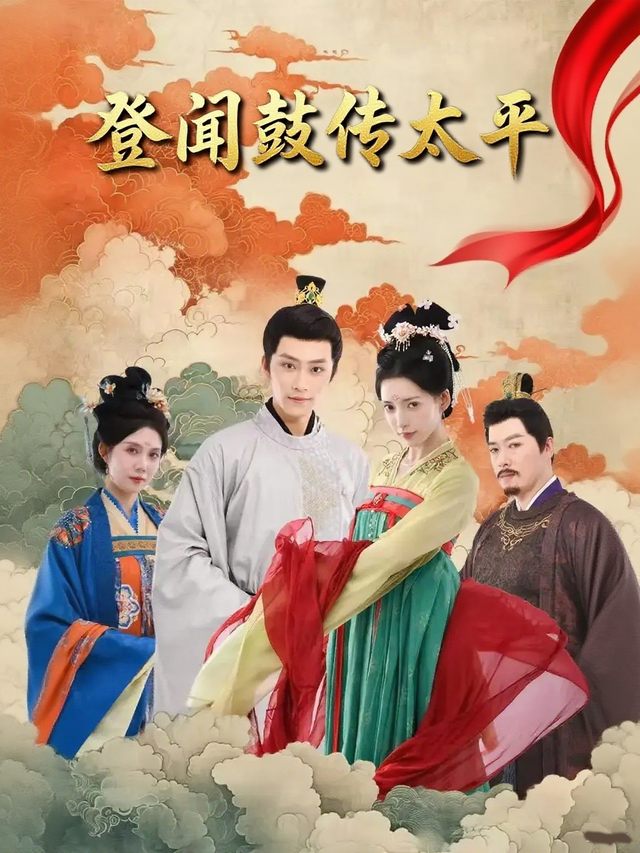登闻鼓传太平封面