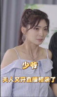 少爷夫人又开直播相亲了封面