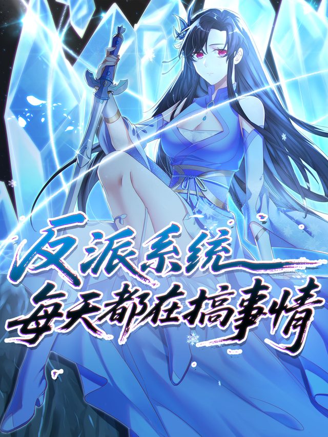 反派系统每天都在搞事情第二季封面