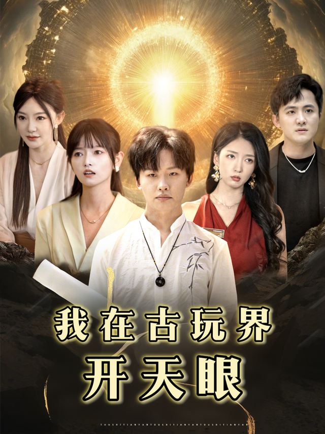 我在古玩界开天眼封面