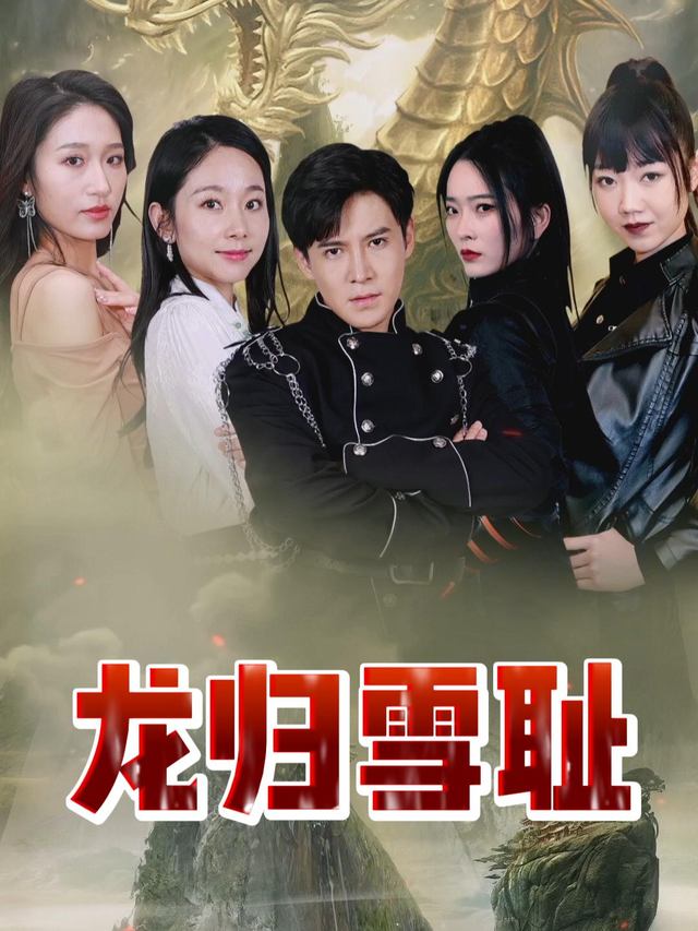 龙归雪耻封面