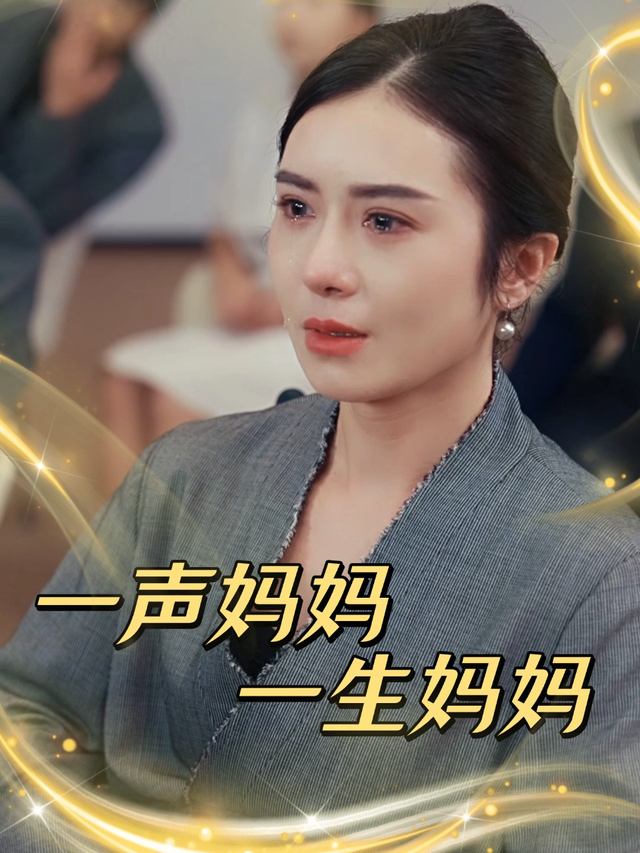 一声妈妈，一生妈妈封面