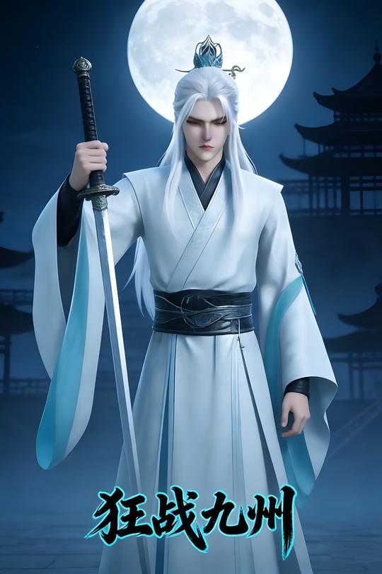 狂战九州封面