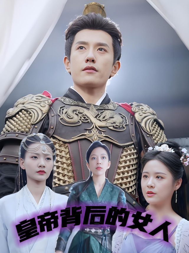 皇帝背后的女人封面