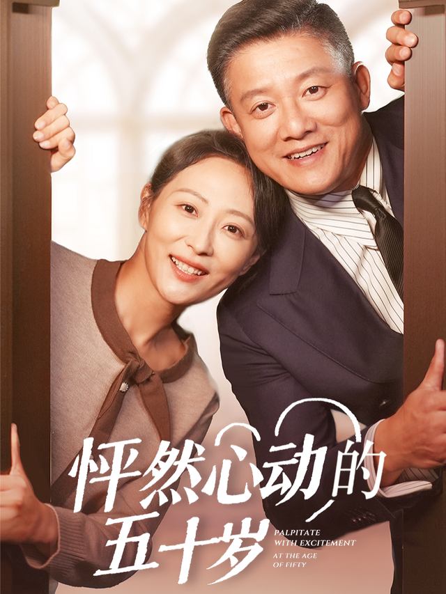 怦然心动的五十岁封面