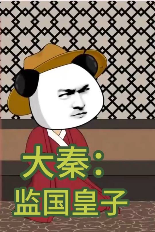 大秦:监国皇子封面