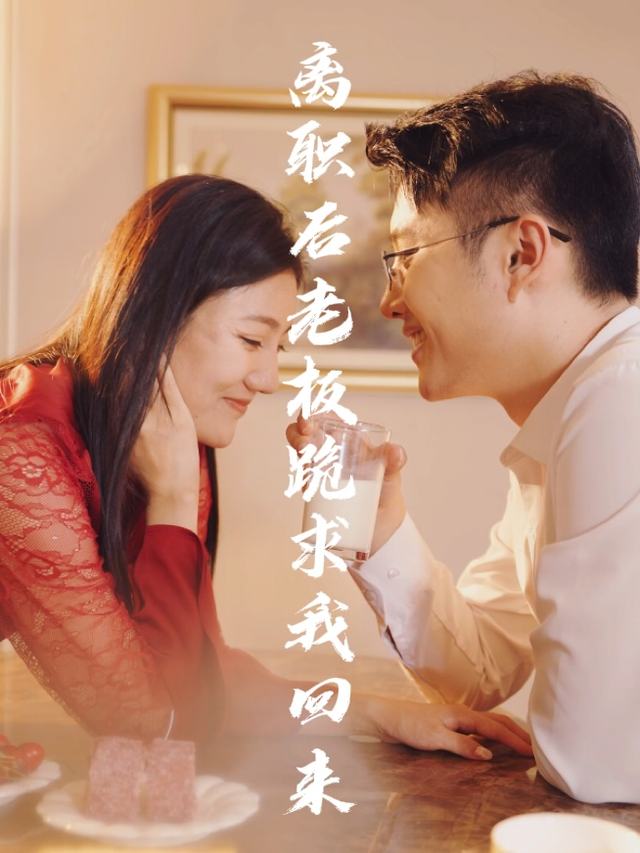 离职后老板跪求我回来封面
