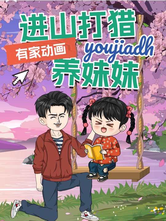 进山打猎养妹妹封面