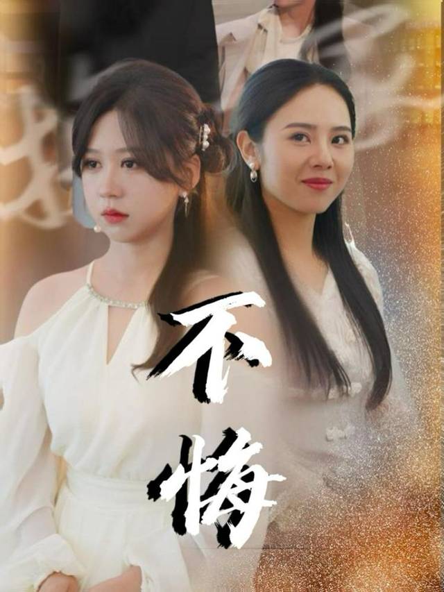 不悔封面