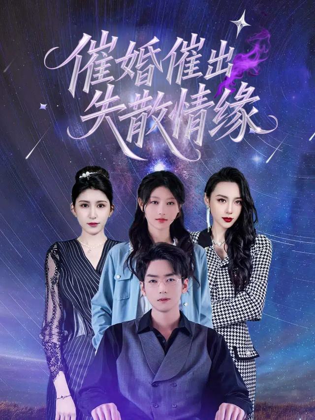 催婚催出失散情缘封面