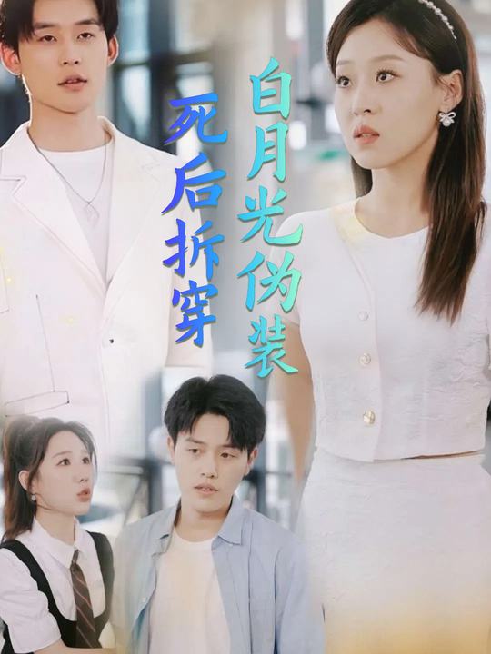 死后拆穿白月光伪装封面