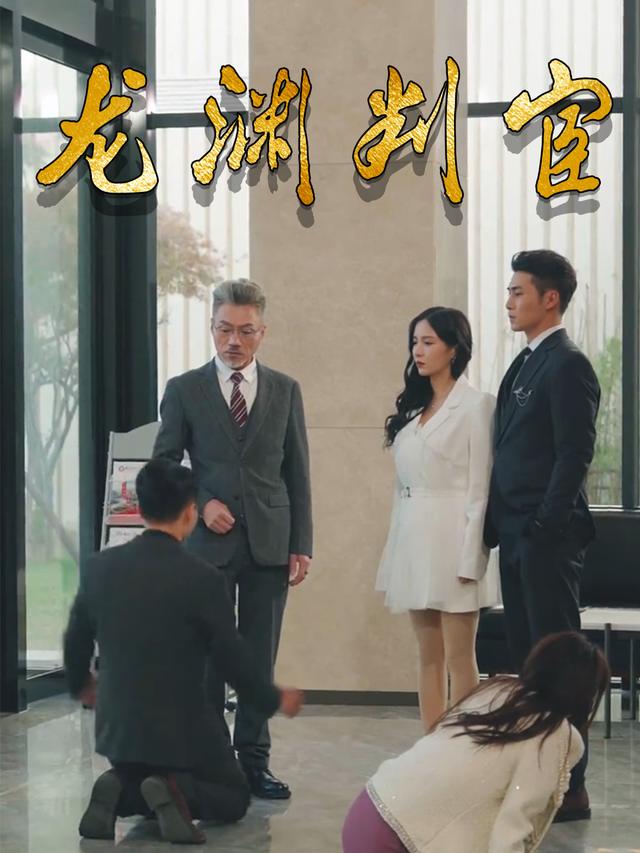 龙渊判官封面