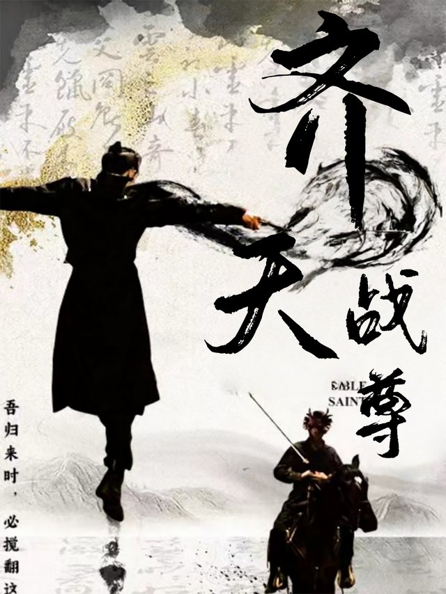 齐天战尊封面