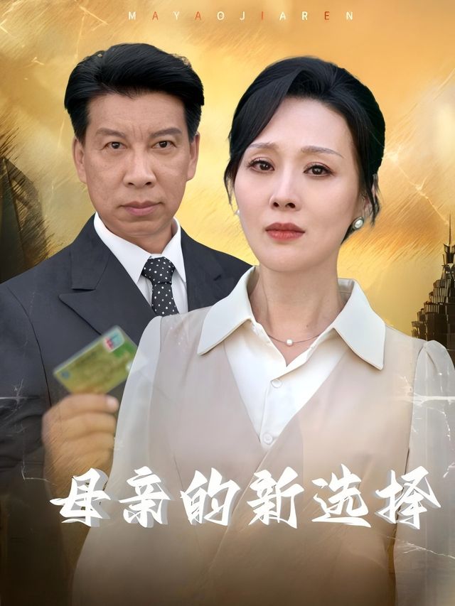 母亲的新选择封面