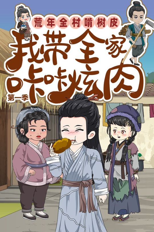 荒年全村啃树皮我带全家咔咔炫肉 第一季封面