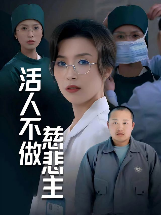 活人不做慈悲主封面
