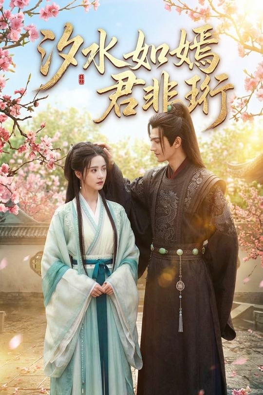 汐水如嫣君非珩封面