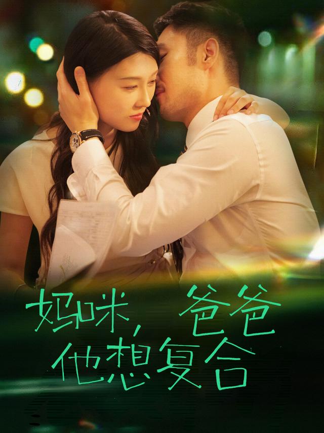 妈咪,爸爸他想复合封面
