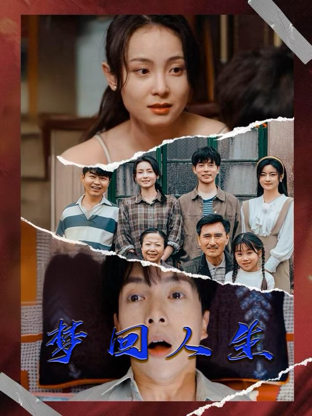 梦回人生封面