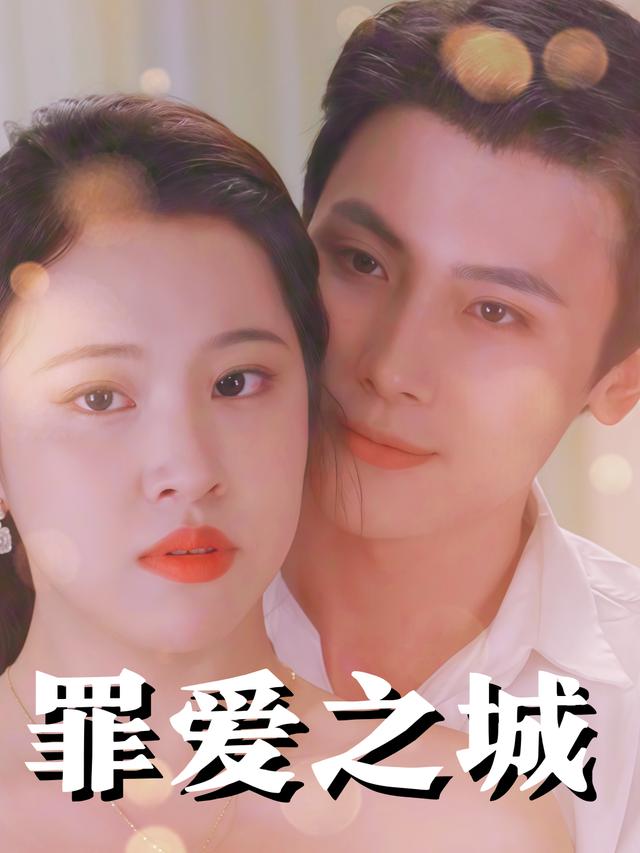 罪爱之城封面