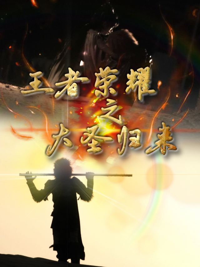 王者荣耀之大圣归来封面
