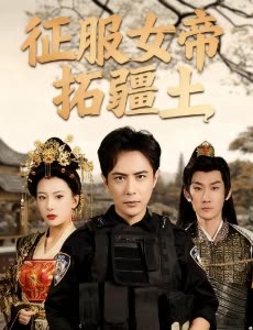 征服女帝拓疆土封面