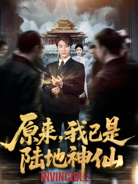 原来,我已是陆地神仙封面