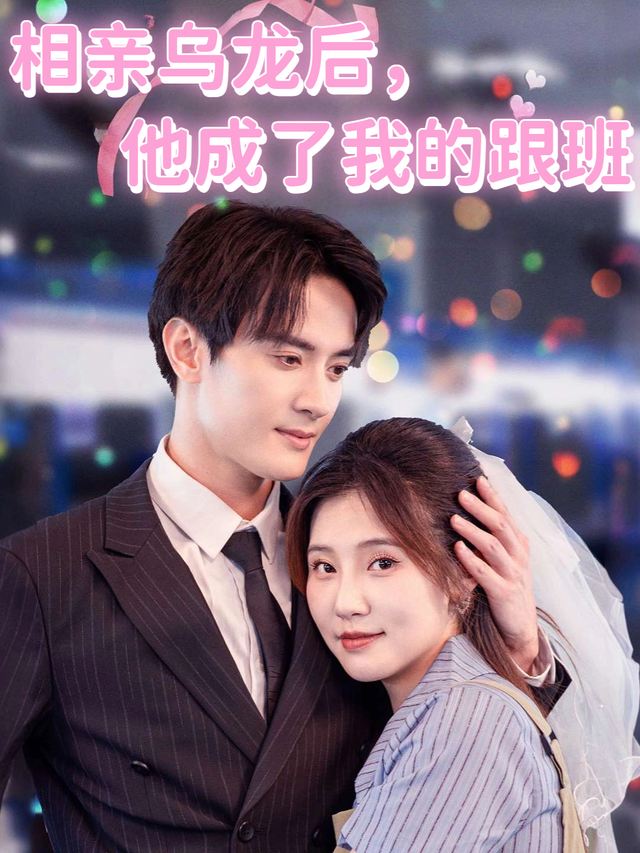 相亲乌龙后,他成了我的跟班封面
