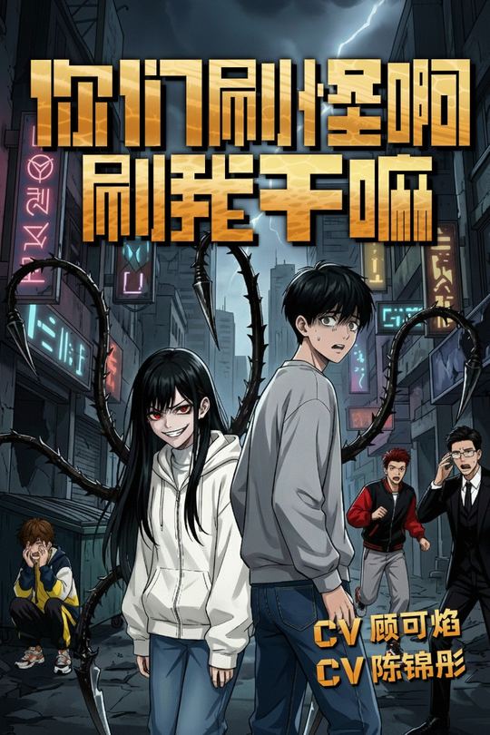 你们刷怪啊,刷我干嘛封面