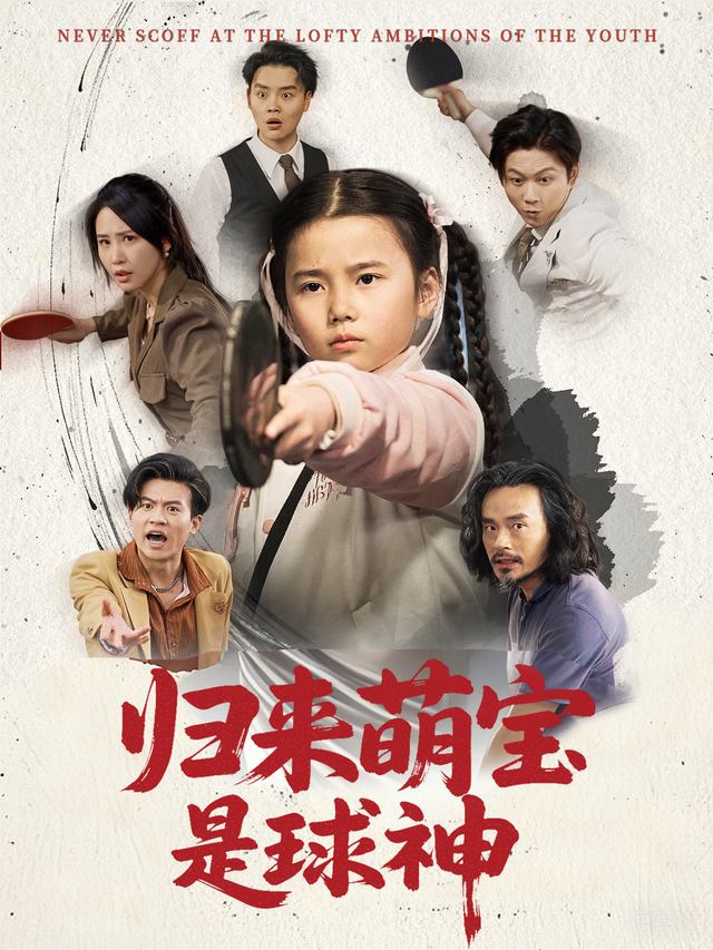 归来萌宝是球神封面