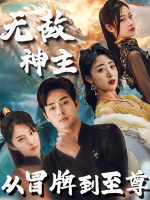 无敌神主:从冒牌到至尊封面