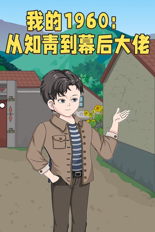 我的1960:从知青到幕后大佬封面