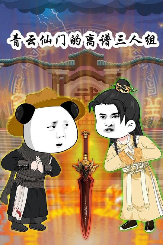 青云仙门的离谱三人组封面