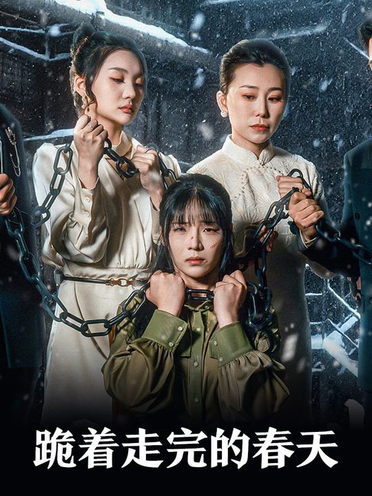 跪着走完的春天封面