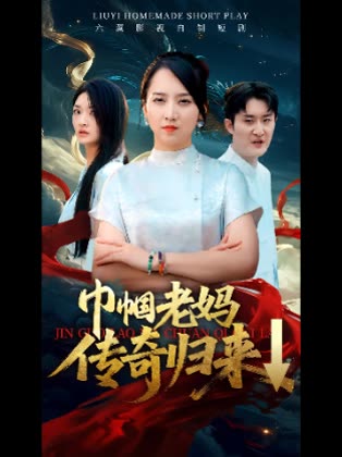 巾帼老妈传奇归来↓封面