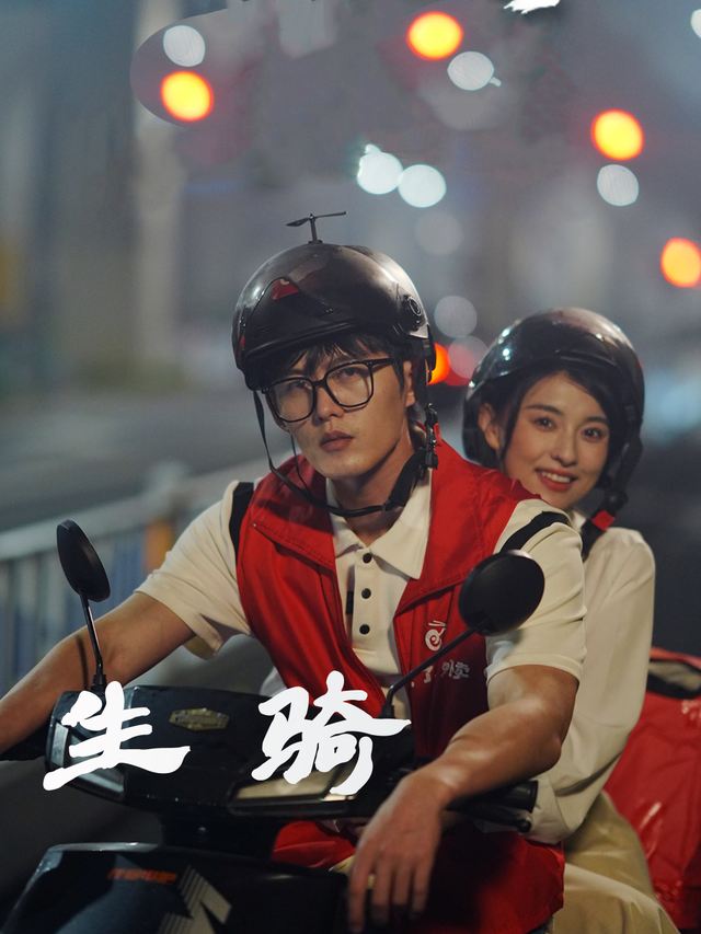 生骑封面