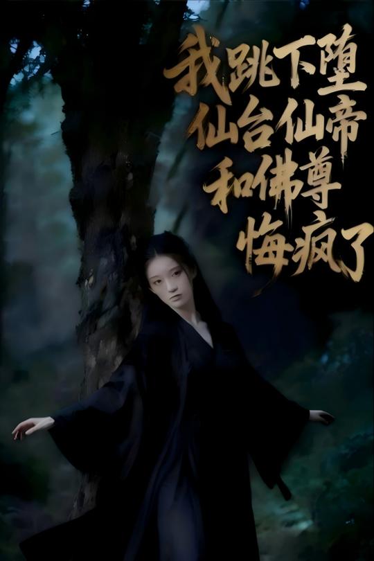 我跳下堕仙台后仙帝和佛尊悔疯了封面