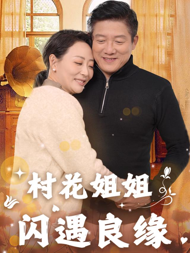 村花邂逅封面
