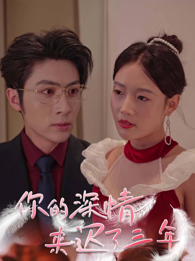 你的深情来迟了三年封面