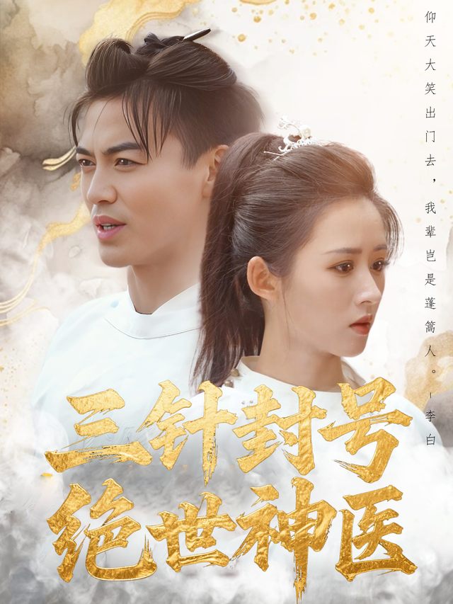 三针封号绝世神医封面
