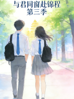 与君同窗赴锦程 第三季封面
