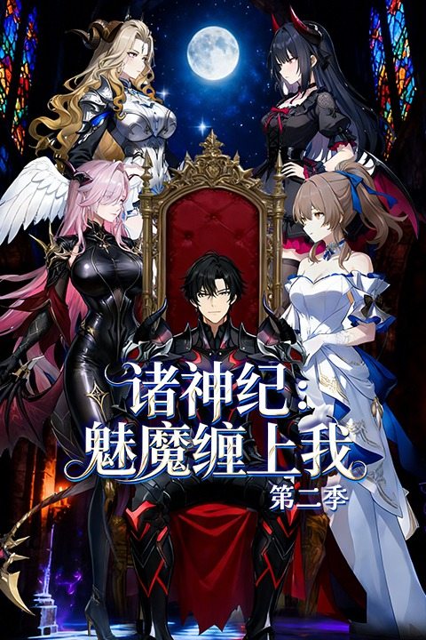 诸神纪:魅魔缠上我第二季封面