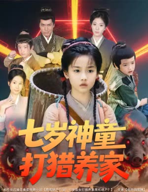 七岁神童打猎养家封面